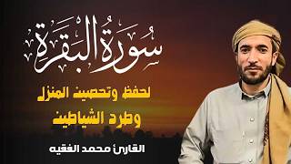 Surah Al-Baqarah (Complete) by Sheikh Muhammad Al-Faqih for Home Protection, Blessing, and Prospe...