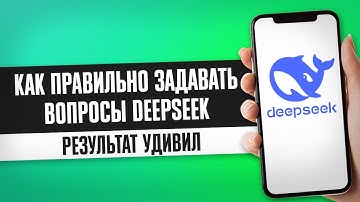 КАК ЗАДАВАТЬ ВОПРОСЫ DEEPSEEK / КАК ИСПОЛЬЗОВАТЬ DEEPSEEK