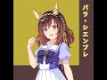 【ウマ娘】「パラ・シエンプレ」(BGM Ver.)