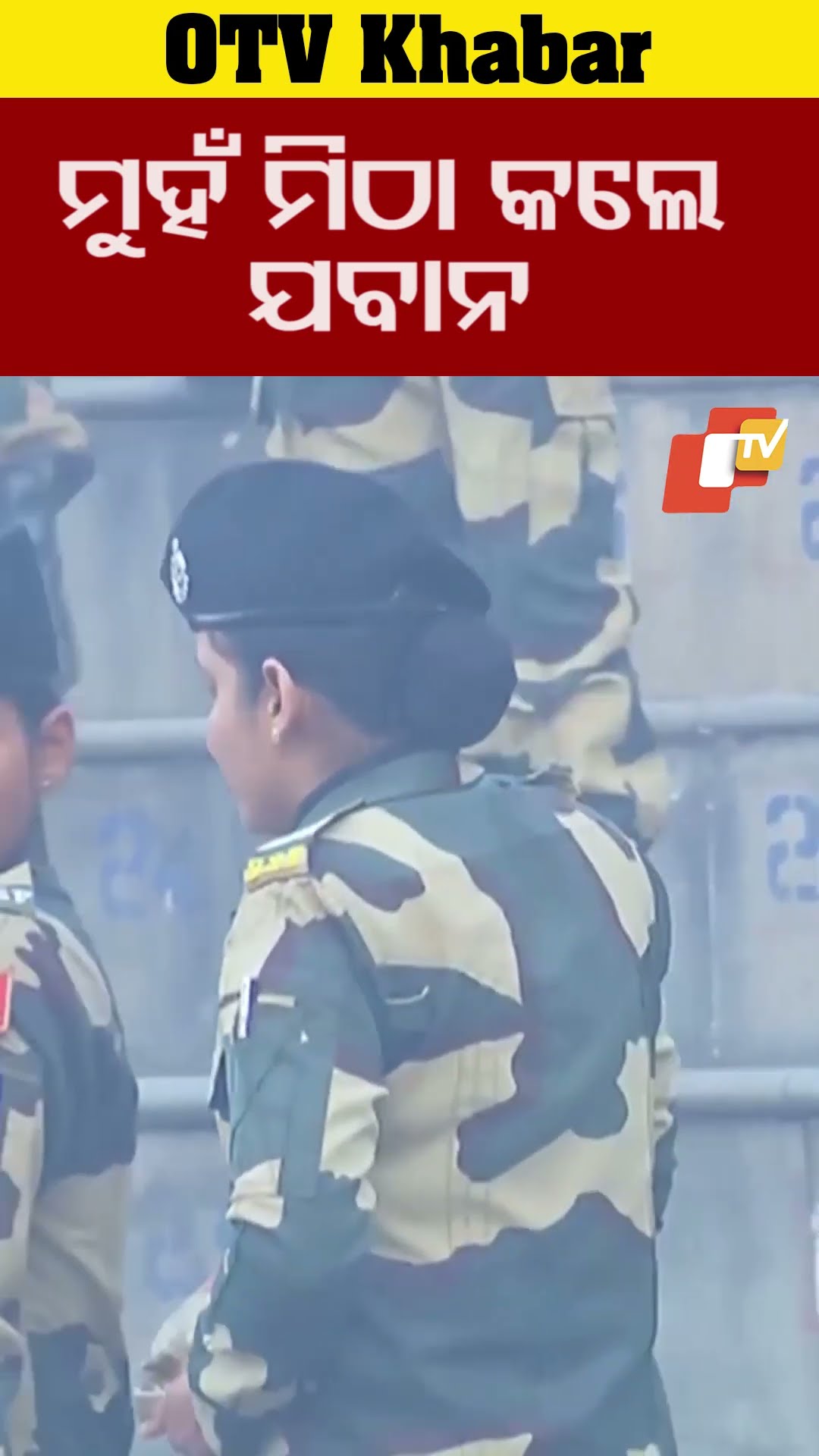 ସୀମାରେ ମୁହଁ ମିଠା କଲେ ଯବାନ #OTV #OdishaTV #BSF #BaghaBorder #RepublicDay