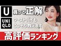 【ユニクロ U】これなら間違いない！新作レビュー高評価のアイテムを厳選しました。／／★骨格早見表★だれでもおしゃれコーデ表★似合う色コーデ見本★サイズ早見表付き★レディース(女性)メンズ(男性)