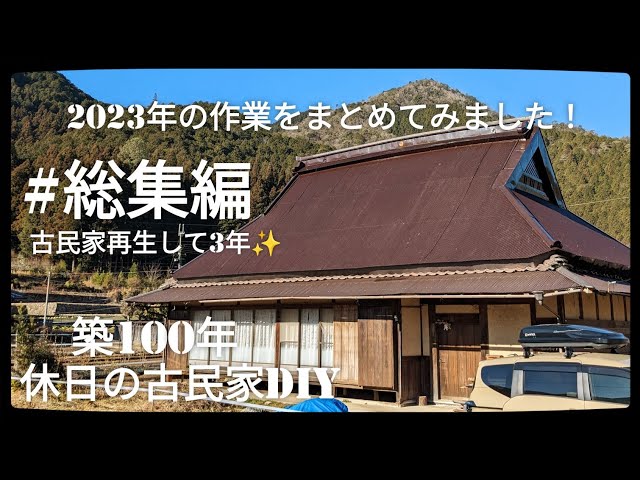 古民家diy】築100年 #総集編 購入から3年目！2023年の作業をまとめまし