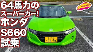 春に最高！走りの軽オープンスポーツ、ホンダS660をLOVECARS!TV!河口まなぶが笑顔で試乗！　HONDA S660 FACELIFT MODEL TESTDRIVE