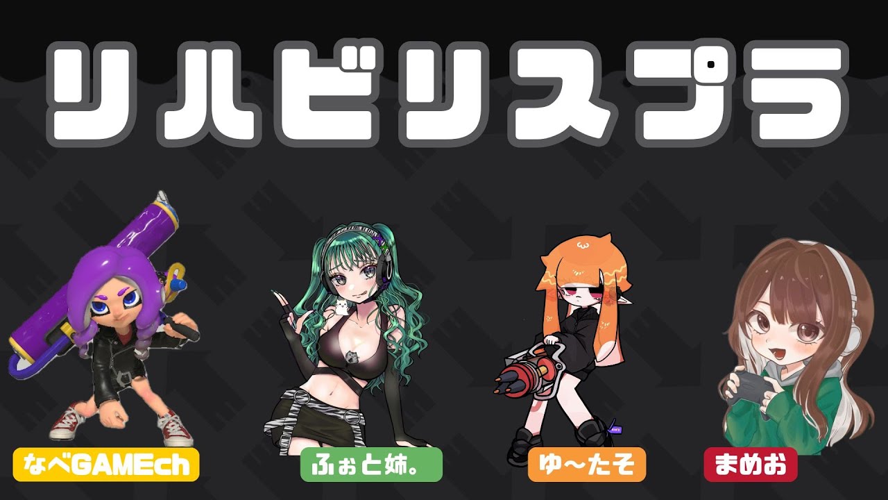 【スプラトゥーン3】とりあえず適当に何かやるよ～