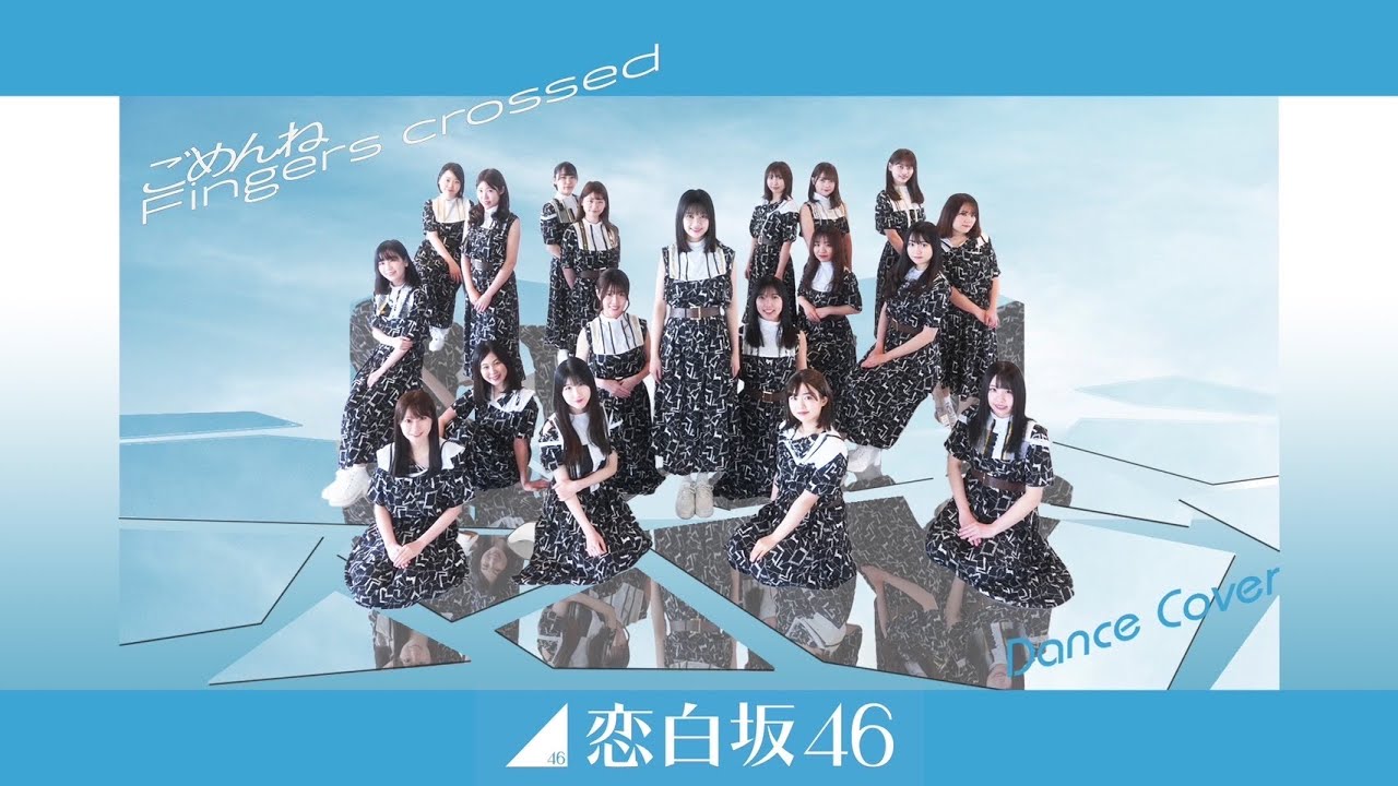 ごめんねfingers crossed /乃木坂46 踊ってみた【恋白坂46】 - YouTube