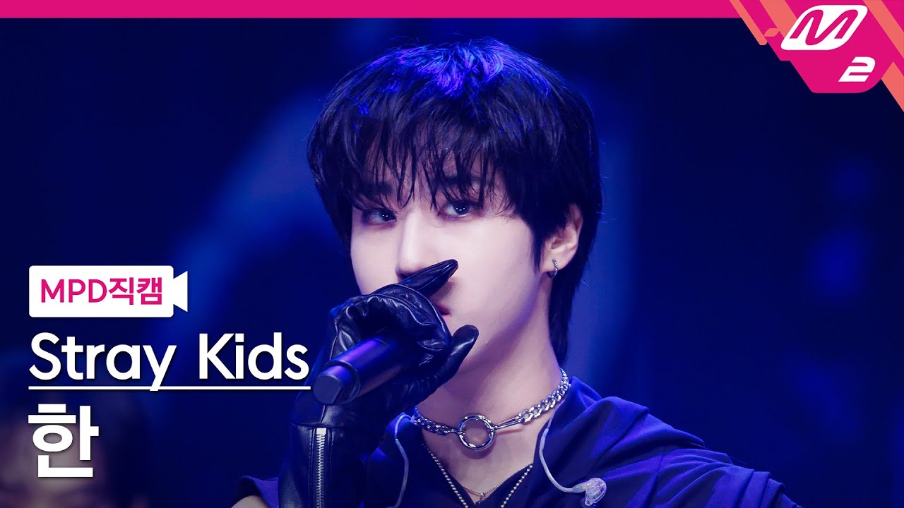 MPD직캠] 스트레이 키즈 한 직캠 4K 'Chk Chk Boom' (Stray Kids HAN