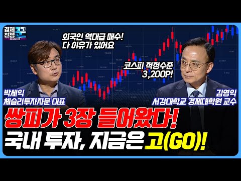 <strong>코스피</strong> 3,200p도 갈 수 있다! 고스톱으로 치면 쌍피 3장 들어온 국내 증시! 지금은 고(<strong>Go</strong>)할 때ㅣ경제전쟁 꾼ㅣ김영익, 박세익
