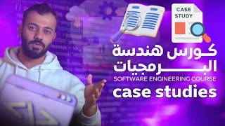 كورس هندسة البرمجيات كامل - | 10 دراسات حالة | Case Studies in software engineering