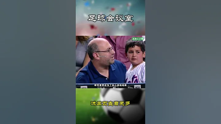 球员与小球迷的双向奔赴，这也许才是足球的魅力所在吧#体育 #足球  #足球比赛 - 天天要闻