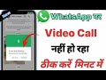 WhatsApp par video call nahin ho raha kaise karen !WhatsApp video call problem !#whatsapp #videocall