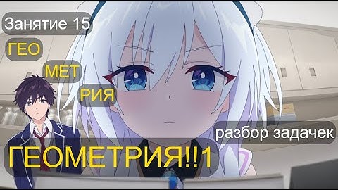 Занятие 15. Геометрия