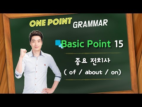 [원포인트 문법]   Basic Point 15 - 중요 전치사 (of / about / on)