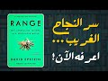 كتاب المدى Range سر تفوق أصحاب الخبرات المتعددة على المتخصصين 