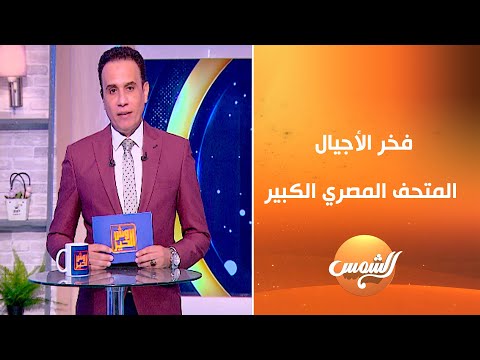 وش الخير مع أسامة قاسم الحلقة كاملة 2 11 2025 