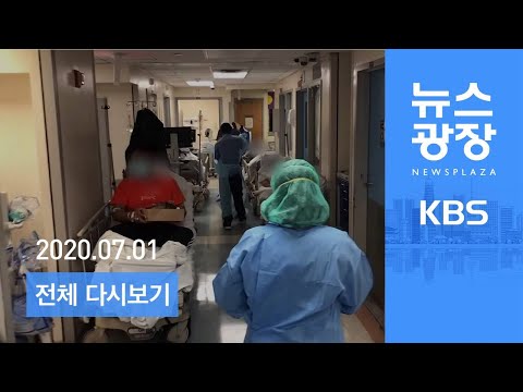 [다시보기] ‘학생간 전파’ 현실화…QR코드 인증 본격 시행 - 2020년 7월 1일(수) KBS 뉴스광장