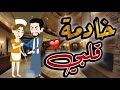 خادمة قلبي قصة رومانسية 