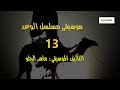 موسيقى بدوية الوعد 13 خلف بن دعيجا تأليف ماهر الحلو