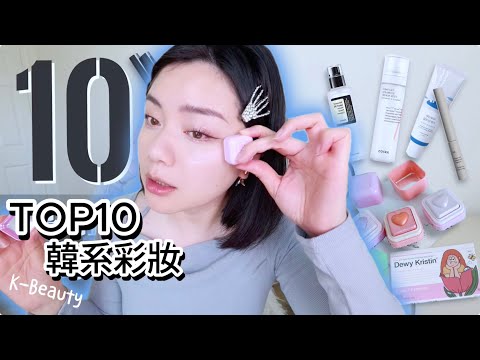 【GRWM】10款熱門韓系彩妝！小紅書爆紅防曬、美國Amazon熱賣第一保養精華...一起化妝