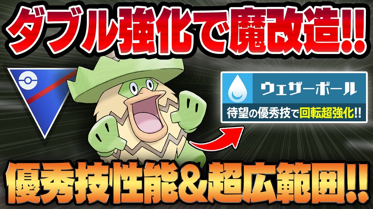 【スーパーリーグ】超優秀技、ウェザーボールを新規習得して回転強化されたルンパッパが一気にガチポケに！？おどろかすも習得して超広範囲のアタッカーが爆誕！！【GBL】