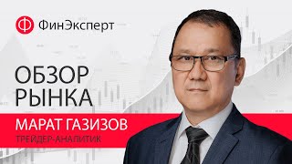 📆29.03.2023📆  Обзор рынка форекс с Маратом Газизовым. ТС 