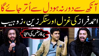 Aankh Se Dur Na Ho Dil Se Utar Jaega -Ghazal Zain Ali And Zohaib Ali Zabardast Wasi Shah Neo