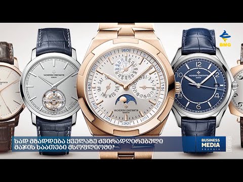 სად მზადდება ყველაზე ძვირადღირებული მაჯის საათები მსოფლიოში?