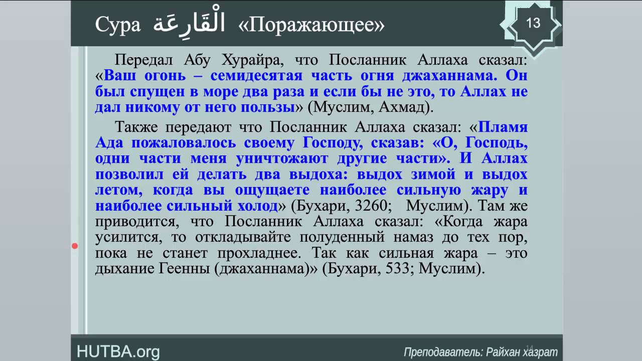 Сура прибытие в пензу. Сура Аль Кариа. 101 Сура Корана. Сура великое бедствие. Кория Сура Аль Кариа.