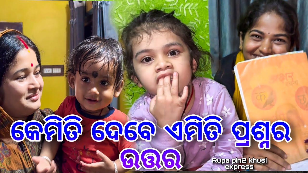 କେମିତି ଦେବେ ଏମିତି ପ୍ରଶ୍ନର ଉତ୍ତର / Rupa Pin2 Khushi