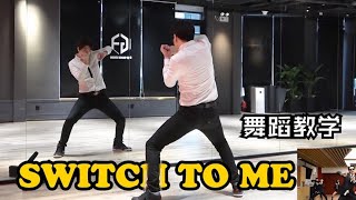 【南舞团】 switch to me jyp rain 舞蹈教学 分解教程 翻跳 练习室 韩舞（上）【nan crew】dance practice cover tutorial kpop p1