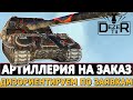 АРТИЛЛЕРИЯ НА ЗАКАЗ - ДИЗОРИЕНТУРЕМ ПО ЗАЯВКАМ!