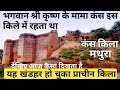 कंस किला मथुरा,  Kans Qila Fort, mathura , uttar pradesh