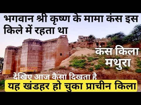 कंस किला मथुरा,  Kans Qila Fort, mathura , uttar pradesh