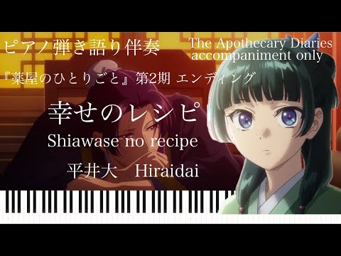 幸せのレシピ (弾き語りpiano&vocal 薬屋のひとりごとed) - 平井大