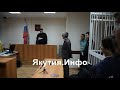 Уголовное дело на Александра Габышева возбуждено правомерно, вынес решение Якутский городской суд