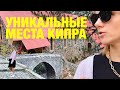 Кипр Архитектурный / Калопанайотис / Самые интересные монастыри Кипра / Горы Кипра / Британский Кипр