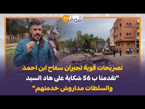 تصريحات قوية لجيران سفاح ابن احمد تقدمنا ب 56 شكاية على هاد السيد والسلطات مداروش خدمتهم