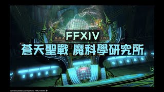 【FFXIV-副本】蒼天聖戰魔科學研究所