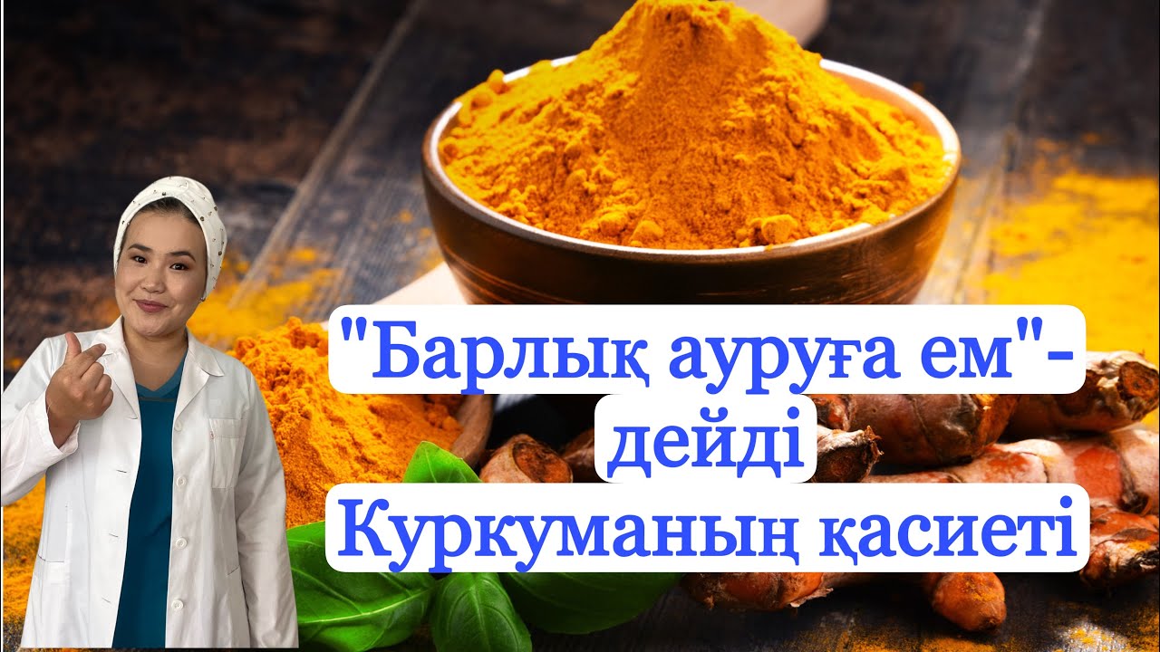 Куркума жанға шипа