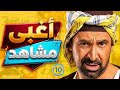 اسوء ١٠ مشاهد غبية من افلام و مسلسلات مصرية ممكن تشوفها في حياتك الجزء العاشر