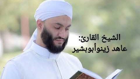 سورة الأحزاب الشيخ القارئ عاهد زينو الشيخ عاهد زينو