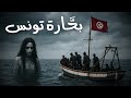 قصص بحارة تونس المرعبة فقدوا عقولهم من الرعب 