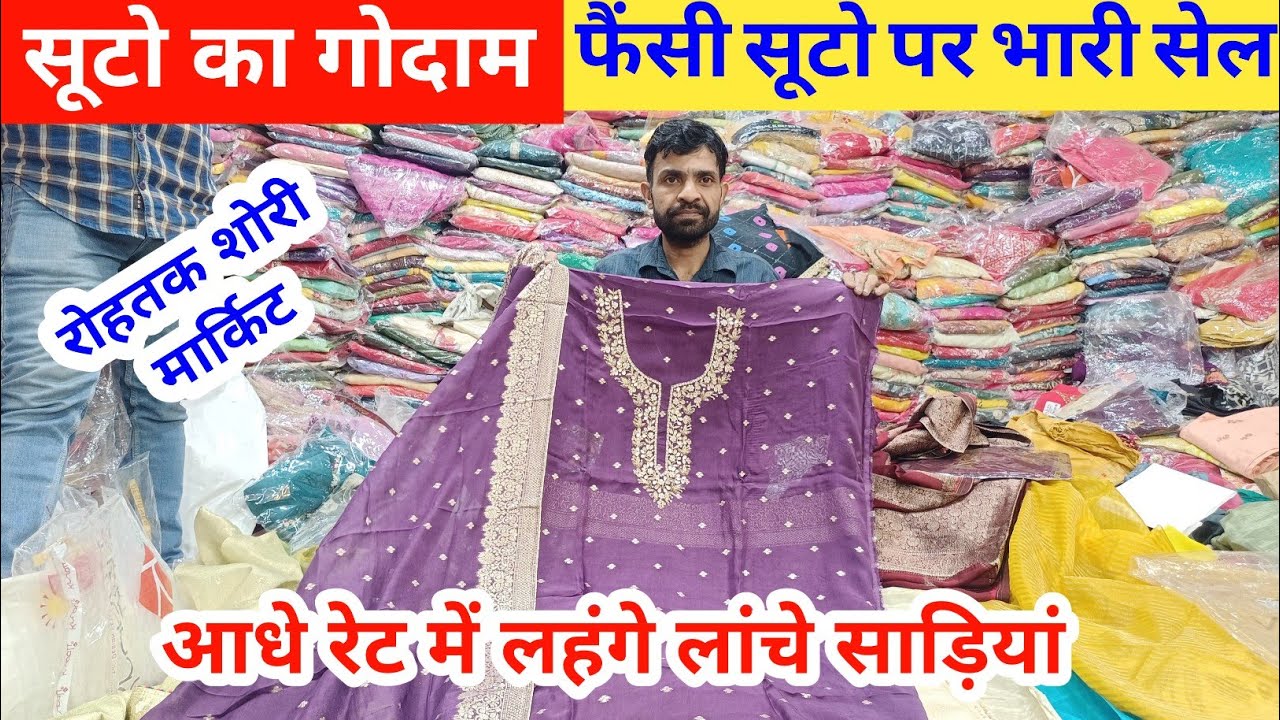 सूटो का गोदाम | जाम कॉटन फैंसी हैवी सूटो पर सेल | आधे रेट में लहंगे लाँचे व साड़ियां #rohtakmarket