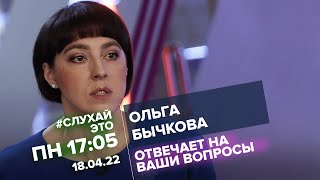 Ольга Бычкова / #СлухайЭто // 18.04.2022