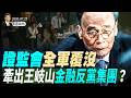 烏克蘭和伊朗開戰，前國防部長：24-48小時內，川普將痛擊伊朗！習近平圖窮匕見，北京四區長同時落馬！證監會全軍覆沒，牽出王岐山金融反黨集團？ (天亮論政第2053集 20260725)