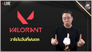 🔴 LIVE VALORANT วาโรในวันที่ฝนตกกับน้องอาท