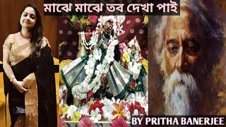 মঝ মঝ তব দখ পই ঈশবর চতন