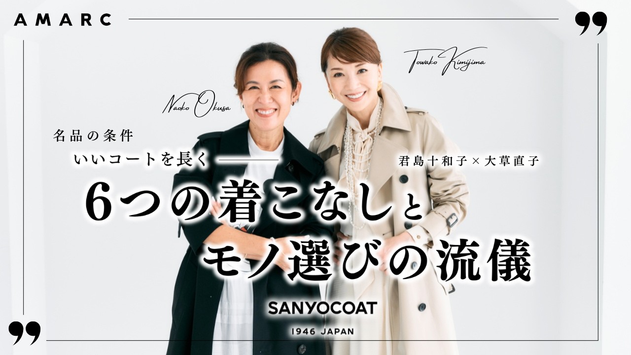 SANYOCOAT❘MEDIA INFORMATION『大草直子のAMARC CHANNEL』公開