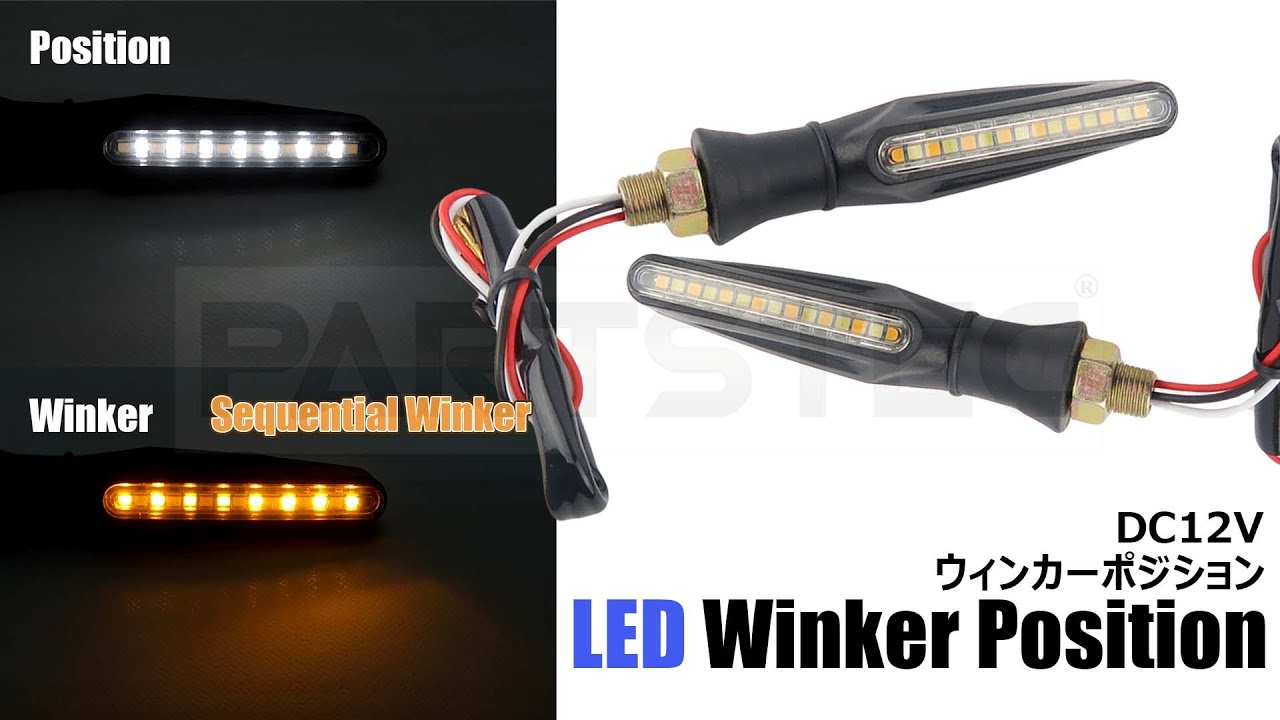PARTSTEC - パーツテック / バイク LED 流れるウインカー ポジション 