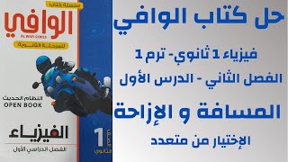 حل اسئلة كتاب الوافي فيزياء أولي ثانوي I 2024I درس المسافة والإزاحة