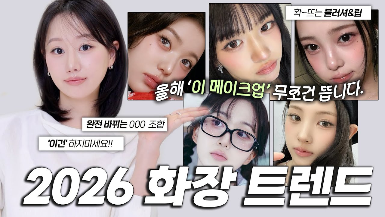2026 확~ 뜨는 화장 트렌드는 '이것'‼️핫한 셀럽들은 이미 바꾼 세련된 화장법 7가지‼️(핫한 색조합, 블러셔&치크 톤변화, 눈화장트렌드등)ㅣ 인보라INBORA